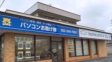 仙台のパソコン修理店舗